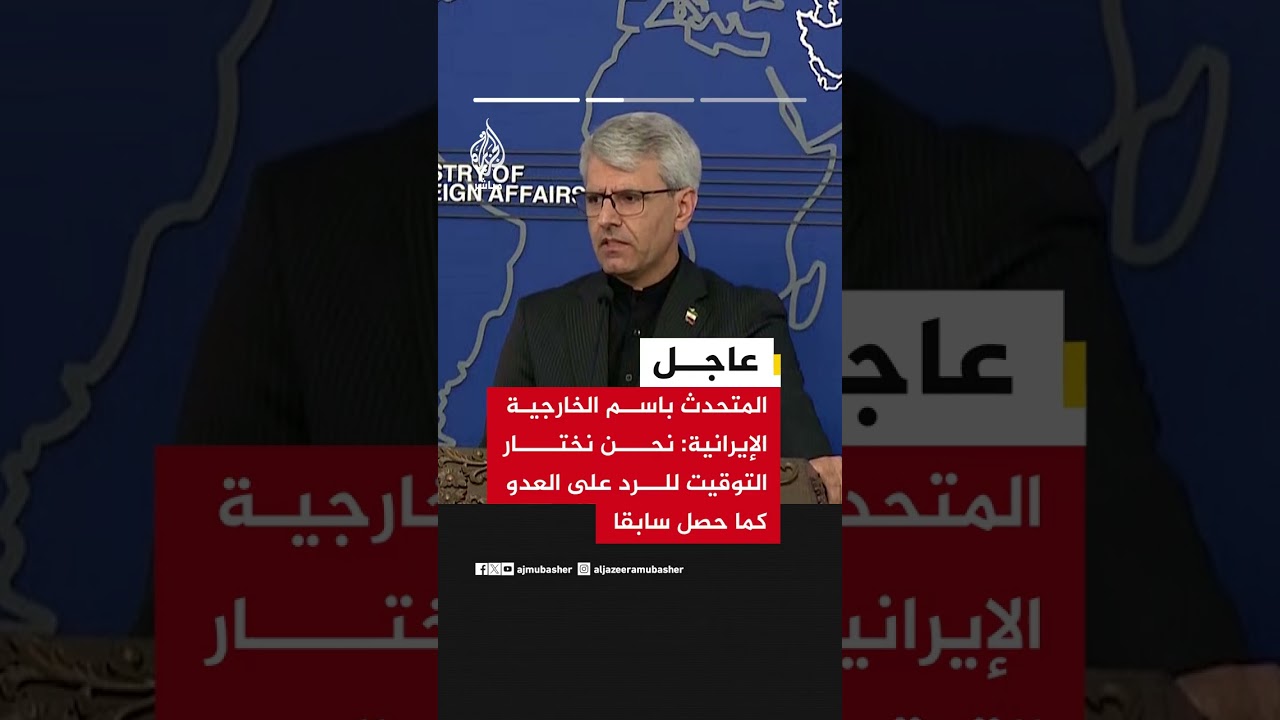 الخارجية الإيرانية: نختار توقيت الرد على العدو وتركيزنا الحالي على إنهاء الحرب