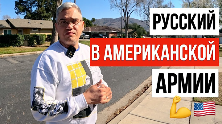 РУССКИЙ СОЛДАТ В АМЕРИКАНСКОЙ АРМИИ