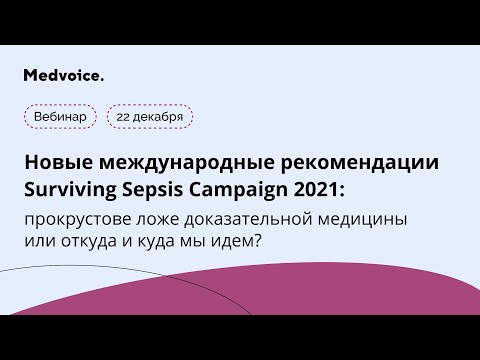 Surviving Sepsis Campaign 2021:прокрустово ложе доказательной медицины или откуда и куда мы идем?