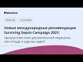 Surviving Sepsis Campaign 2021:прокрустово ложе доказательной медицины или откуда и куда мы идем?