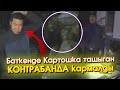 Баткенде ДАГЫ контрабанда КАРМАЛДЫ/Айдоочуларга АКЧА эле КЕРЕК окшойт! Намыс УЯТ деген НЕРСЕ жокпу?!