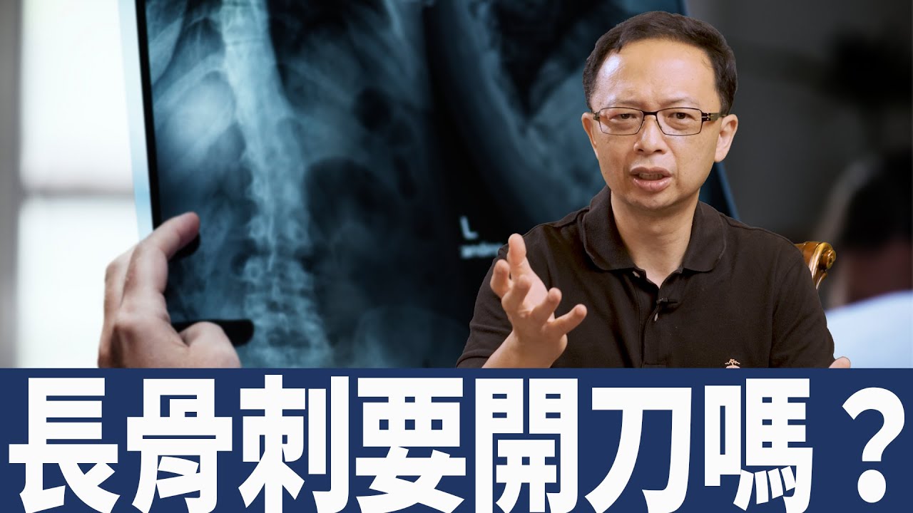 原來骨刺分兩種?骨刺為什麼要開刀? #shorts 縮圖
