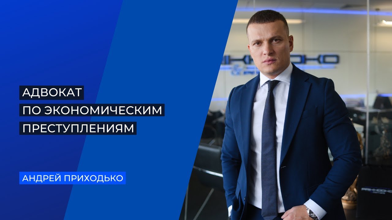 Адвокат по экономическим преступлениям. Помощь в уголовных делах ...