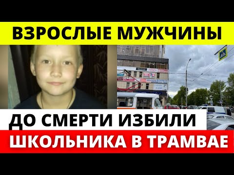 13-летний школьник УМЕР после ИЗБИЕНИЯ ТРЕМЯ МУЖЧИНАМИ в трамвае
