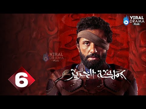 حصريااااا الحلقة 6 من مسلسل مملكة الحرير بطولة كريم محمود عبد العزيز اسماء ابواليزيد