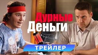 ДУРНЫЕ ДЕНЬГИ | Трейлер | В кино с 5 октября