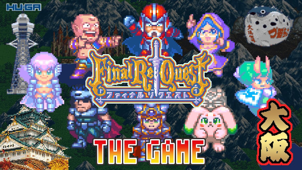 ファイナルリクエスト・ザ・ゲーム」 上映イベント参加でキミもゲーム