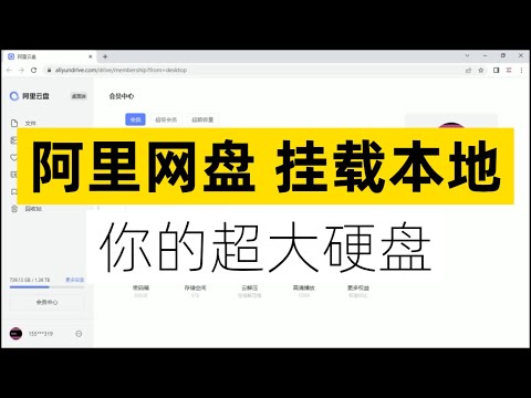 阿里云盘挂载到本地 | 你的超大容量硬盘