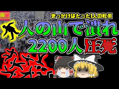 【2015年ｻｳｼﾞ】数百万人の行列が転倒 約2200人が下敷きになり絶命 「サウジアラビア大巡礼群衆雪崩」【ゆっくり解説】