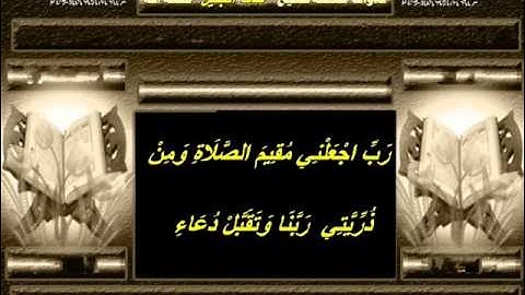 خالد الجليل سورة أبراهيم الآية 40