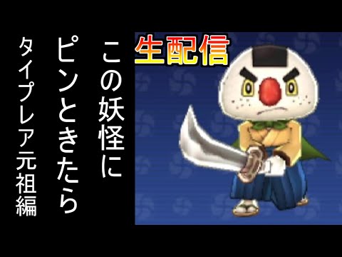 妖怪ウォッチ2のタイプレア全員仲間にするまで終わらないRTA生配信