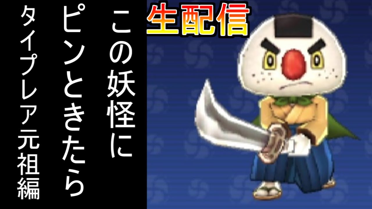 妖怪ウォッチ2のタイプレア全員仲間にするまで終わらないRTA生配信