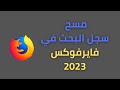 Clear Search History In Firefox 2023 