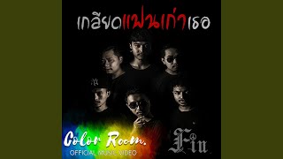 เกลียดแฟนเก่าเธอ feat. CHAREEF AMUNION32