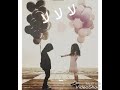 لا لا لا تغيبي فيديوهات منوعة mp3