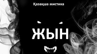 Жын.. Сұмдық жағдай (мистика)