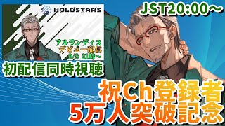 【記念枠】祝!チャンネル登録者5万人！初配信を見返そう！【アルランディス/ホロスターズ】