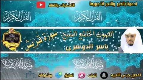 106- سورة قريش كاملة - ياسر الدوسرى - تلاوة خاشعة