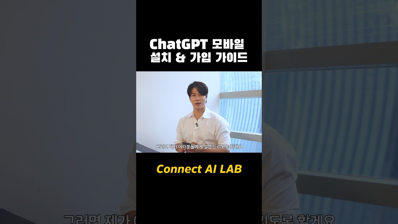 Chatgpt 모바일 설치, 가입까지 30초 완성!