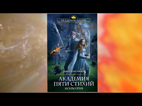 Академия пяти стихий. Искры огня | Анна Платунова | Book trailer