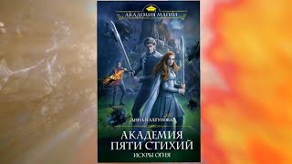Академия пяти стихий. Искры огня | Анна Платунова | Book trailer