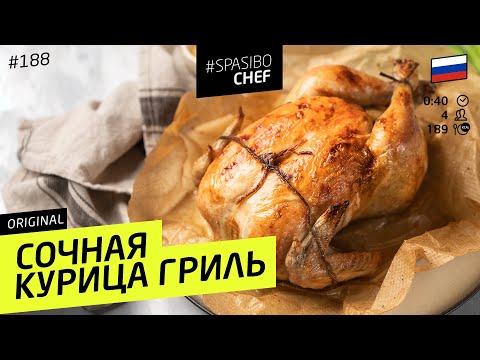 Сочная КУРИЦА ГРИЛЬ с хрустящей корочкой! Нужно всего лишь знать один секрет #188 от Ильи Лазерсона