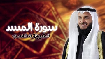 سورة المسد بصوت الشيخ مشاري راشد العفاسي | Surat Al-Masd - Mishary Rashid Al-Afasy