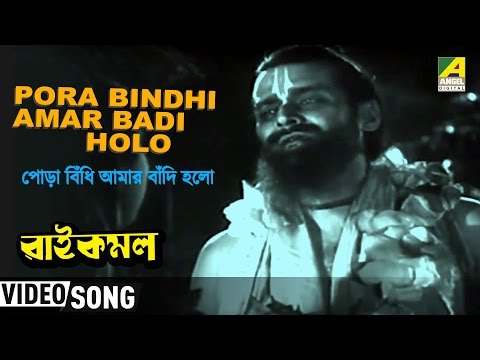 Pora Bindhi Amar Badi Holo | Raikamal | Bengali Movie Devotional Song