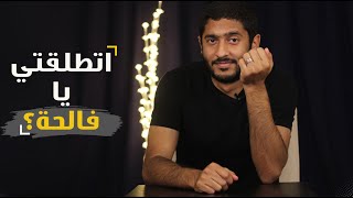 اتطلقتي يا فالحة | ياسر ممدوح - Yasser Mamdouh