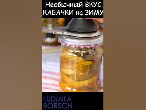 Уникальный, Неповторимый вкус! ЗОЛОТИСТЫЕ Консервированные кабачки на ...