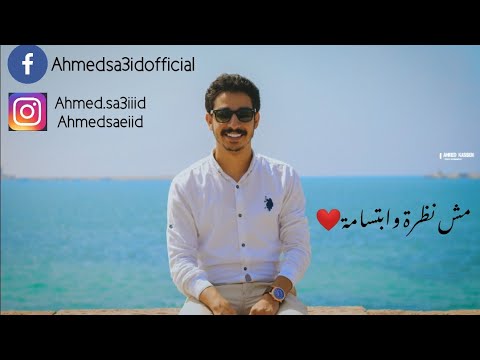       احمد سعيد مش نظرة و ابتسامة