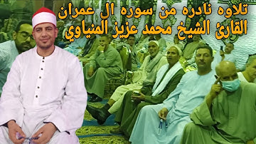 تلاوه نادره من سوره ال عمران للقارئ الشيخ محمد عزيزيز المنياوي