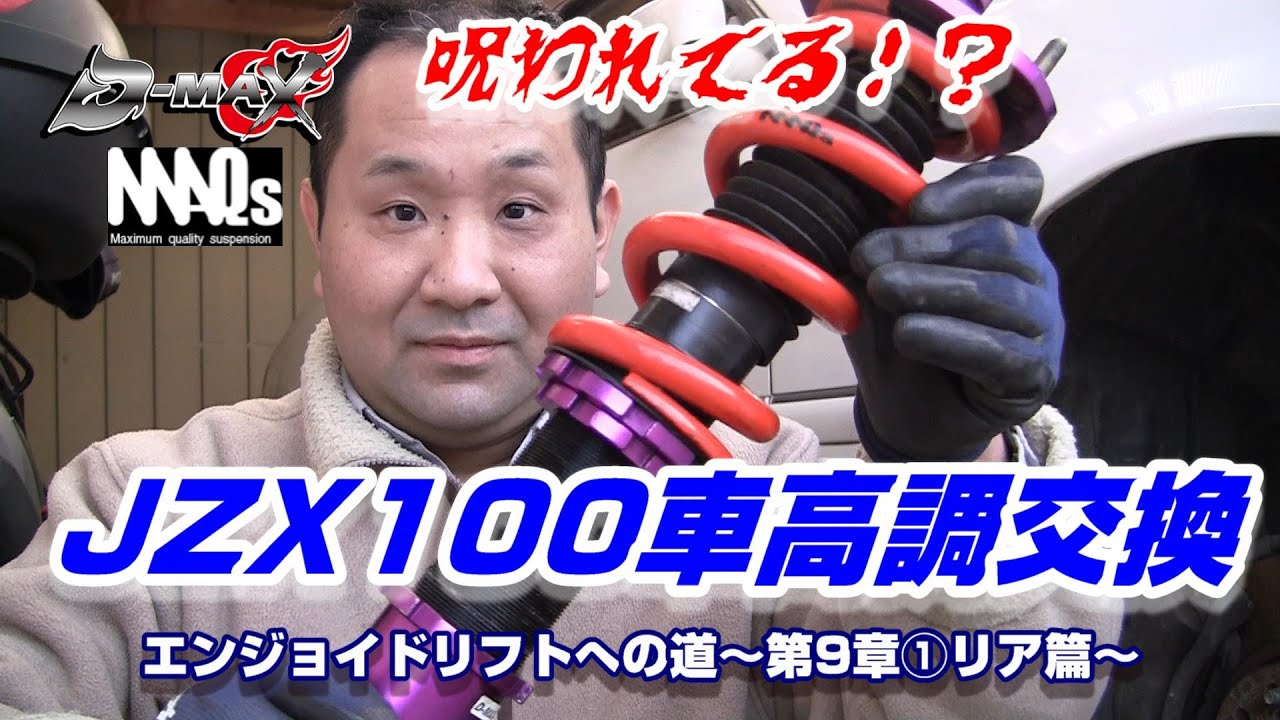 【JZX100】リアの車高調交換～D-MAX&MAQS車高調を取り付けるぞ！！！【DIY】