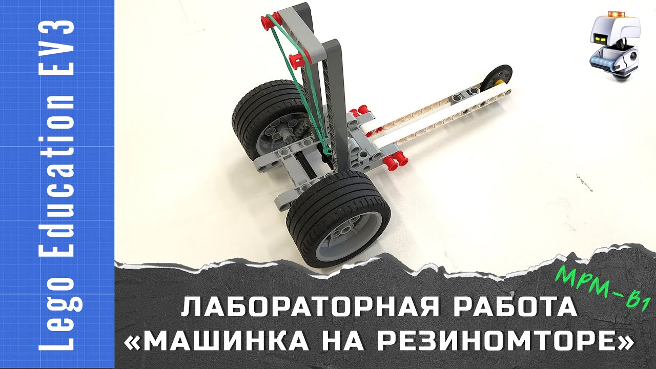 Гоночная машина ev3