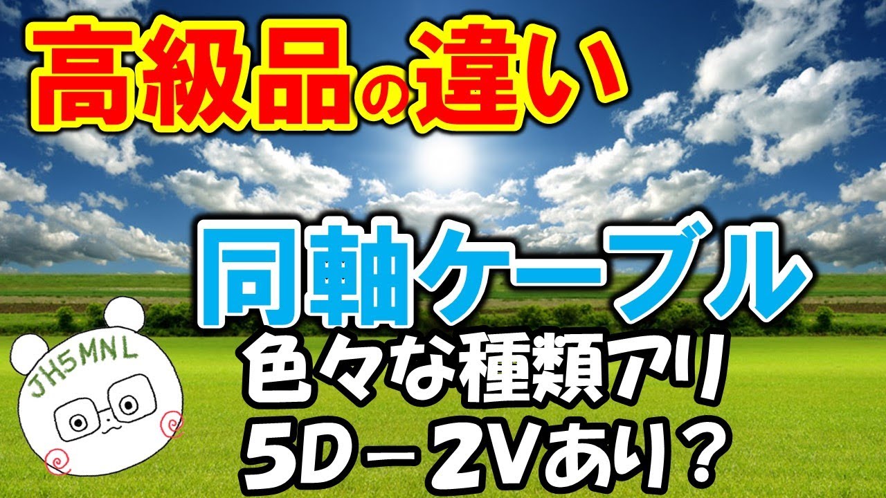 同軸ケーブル 選定のポイントを解説。ホームセンタで売っている