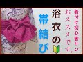 【浴衣の帯の結び方】リボンフリル結び