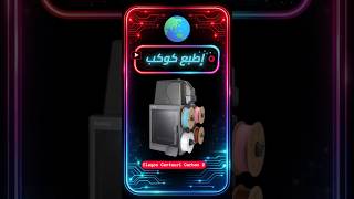 Elegoo Centauri Carbon 2 | المواصفات