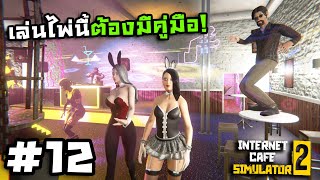 Internet Cafe Simulator 2[Thai] #12 ผับกระตุกจิตกระชากใจ