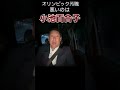 オリンピック汚職一番責任あるのは小池都知事