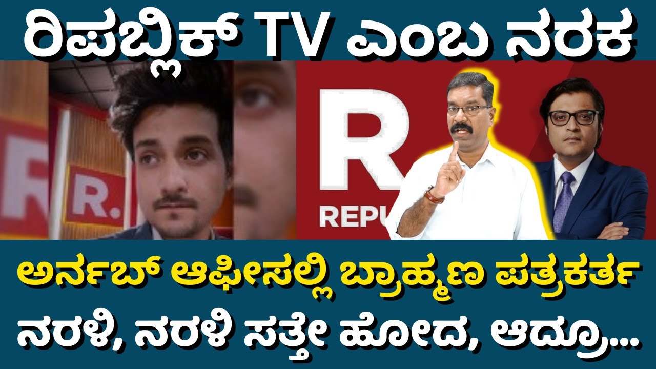 Jishu Bhattacharya - Republic TV - Arnab Goswami. ಸಿಬ್ಬಂದಿ ನರಳಿ ಜೀವ ಬಿಟ್ಟರೂ ಕ್ಯಾರೆ ಅನ್ನದ ಆರ್ನಬ್.