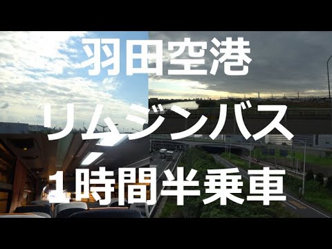 リムジンバス 武蔵浦和から羽田空港 Youtube