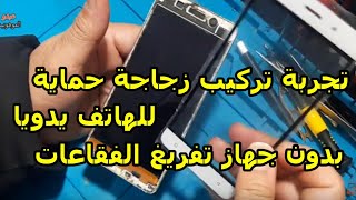 تجربةفقط تركيب زجاجة حماية للهاتف condor p6 pro lteيدويا والاستغناء عن جهاز تفريغ الفقاعات والكابس