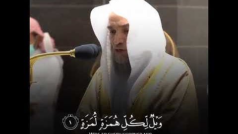 تلاوة جميلة لسورة الهمزة - الشيخ فيصل غزاوي