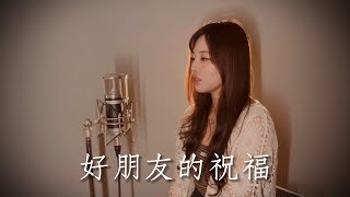 【A-Lin-好朋友的祝福】｜GUGI cover🎤｜ft.煙煙