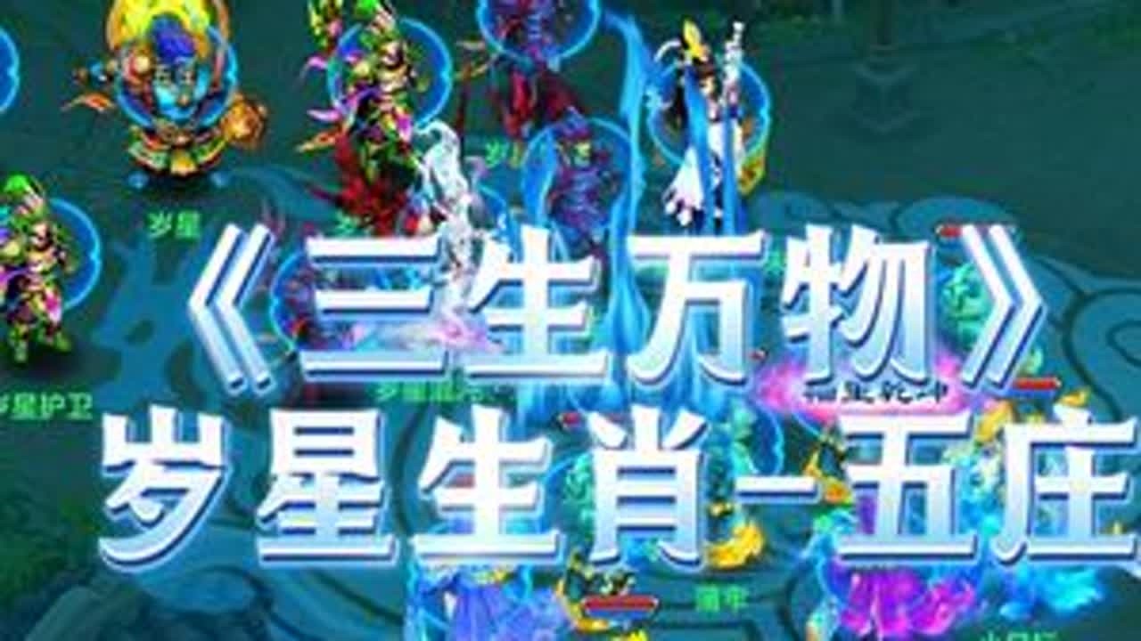《三生万物》岁星生肖-五庄  #神武 #幻唐志 #梦幻西游 #回合制游戏 #幻唐志创作激励