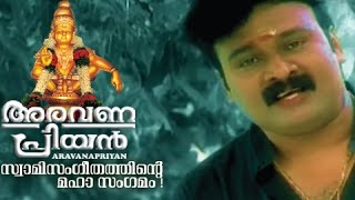 New Ayyappa Devotional Songs Malayalam 2014 | Aravanapriyan | Hindu Devotional Songs Malayalam