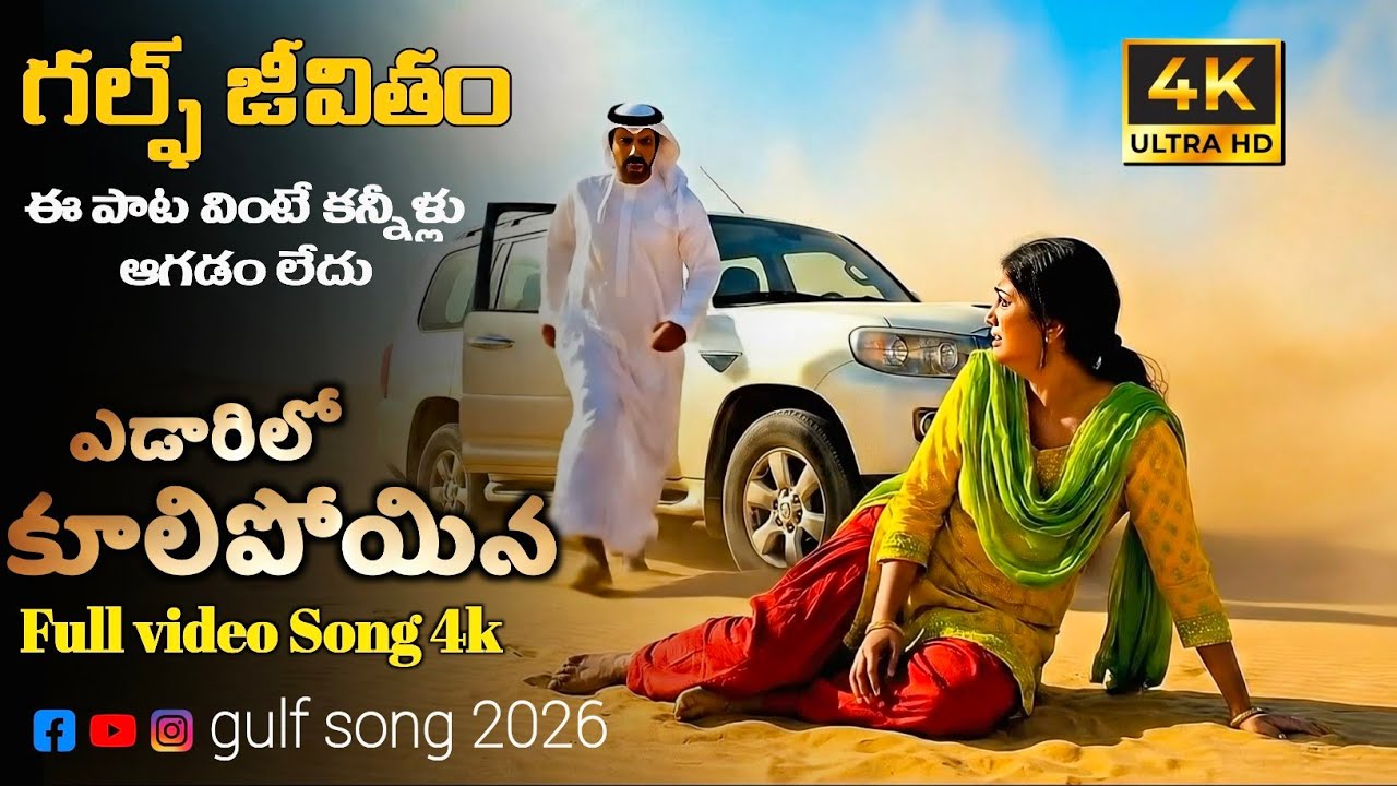 గల్ఫ్ సాంగ్ ఎడారిలో కూలిపోతుని Edarilo kulipo thini song