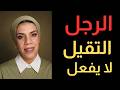 لن تحترمك المرأة إذا تسامحت مع هذا سيكولوجية العلاقات