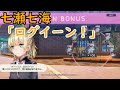 七瀬七海「ナーーーイス、ログイーン」 ヘブンバーンズレッド