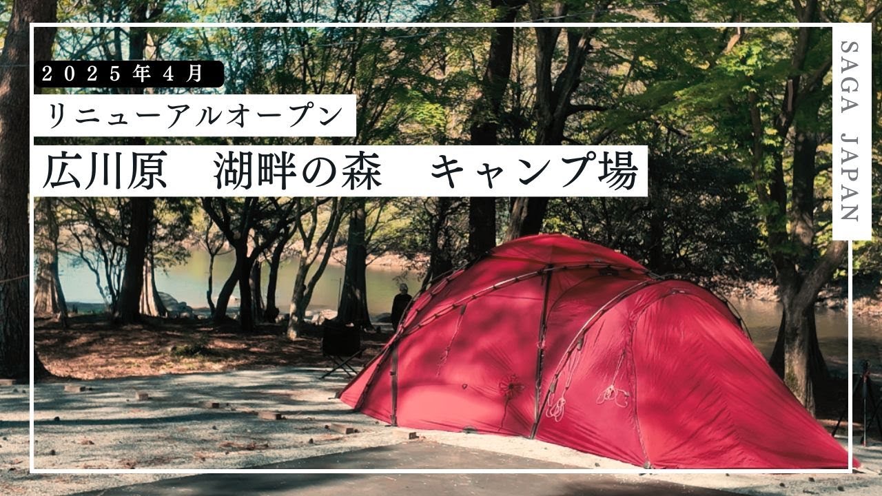 【キャンプ場＋紹介】2025年4月リニューアル！広川原 湖畔の森キャンプ場★佐賀・嬉野の子どもも楽しめる絶景湖畔！